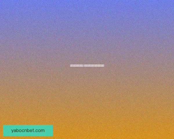 亚博APP全新功能解析及用户体验优化指南